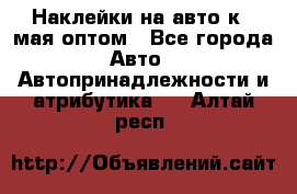 Наклейки на авто к 9 мая оптом - Все города Авто » Автопринадлежности и атрибутика   . Алтай респ.